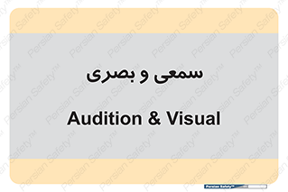 optical , otic , audio , صوتی , تصویری , 