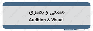 optical , otic , audio , صوتی , تصویری , 