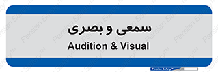 optical , otic , audio , صوتی , تصویری , 