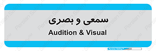optical , otic , audio , صوتی , تصویری , 