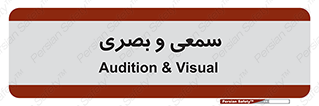 optical , otic , audio , صوتی , تصویری , 