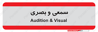 optical , otic , audio , صوتی , تصویری , 