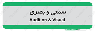 optical , otic , audio , صوتی , تصویری , 