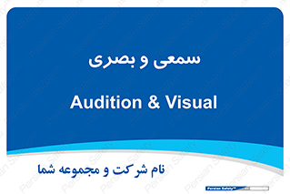 optical , otic , audio , صوتی , تصویری , 