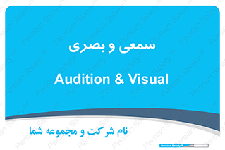 optical , otic , audio , صوتی , تصویری , 