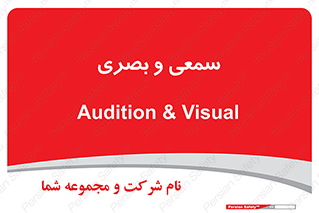 optical , otic , audio , صوتی , تصویری , 