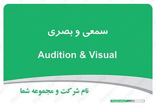 optical , otic , audio , صوتی , تصویری , 