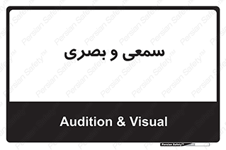 optical , otic , audio , صوتی , تصویری , 