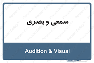 optical , otic , audio , صوتی , تصویری , 