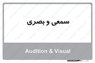 optical , otic , audio , صوتی , تصویری , 