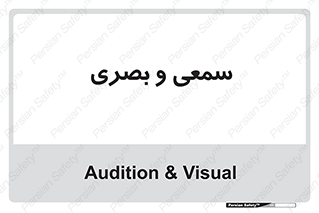 optical , otic , audio , صوتی , تصویری , 