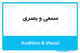 optical , otic , audio , صوتی , تصویری , 