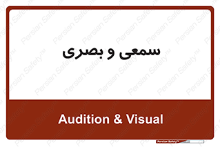 optical , otic , audio , صوتی , تصویری , 
