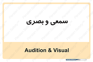 optical , otic , audio , صوتی , تصویری , 