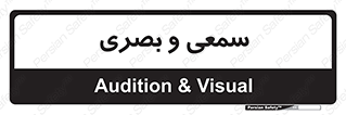 optical , otic , audio , صوتی , تصویری , 