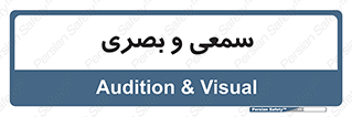optical , otic , audio , صوتی , تصویری , 