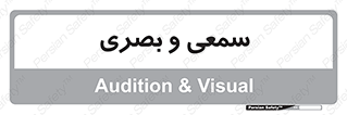 optical , otic , audio , صوتی , تصویری , 
