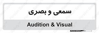 optical , otic , audio , صوتی , تصویری , 