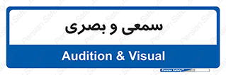 optical , otic , audio , صوتی , تصویری , 