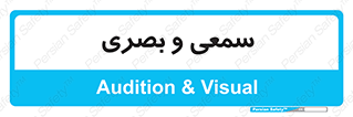 optical , otic , audio , صوتی , تصویری , 