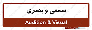 optical , otic , audio , صوتی , تصویری , 