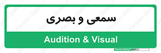 optical , otic , audio , صوتی , تصویری , 