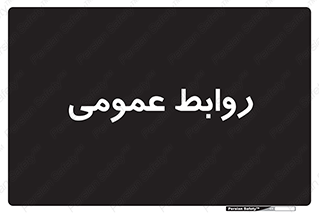 public , relation , تبلیغات , 