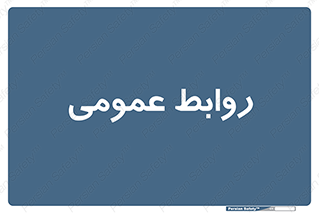 public , relation , تبلیغات , 