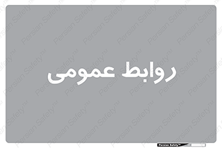 public , relation , تبلیغات , 