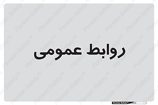 public , relation , تبلیغات , 