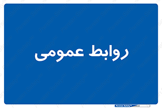 public , relation , تبلیغات , 
