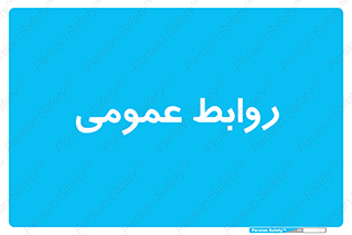 public , relation , تبلیغات , 