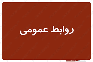 public , relation , تبلیغات , 