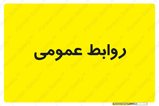 public , relation , تبلیغات , 