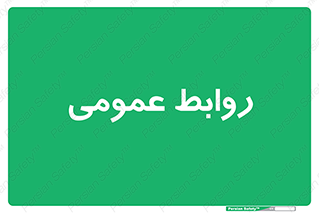 public , relation , تبلیغات , 