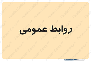 public , relation , تبلیغات , 