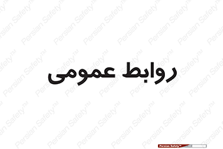 public , relation , تبلیغات , 