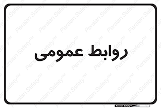 public , relation , تبلیغات , 