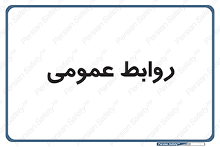 public , relation , تبلیغات , 