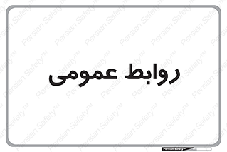 public , relation , تبلیغات , 