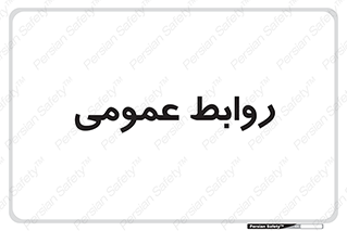 public , relation , تبلیغات , 