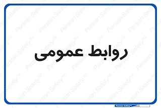 public , relation , تبلیغات , 