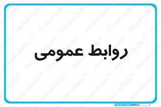 public , relation , تبلیغات , 