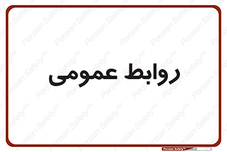 public , relation , تبلیغات , 
