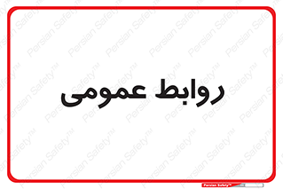public , relation , تبلیغات , 