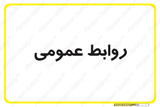 public , relation , تبلیغات , 