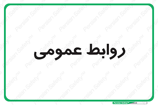 public , relation , تبلیغات , 