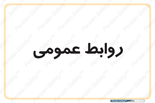 public , relation , تبلیغات , 