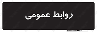 public , relation , تبلیغات , 