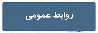 public , relation , تبلیغات , 